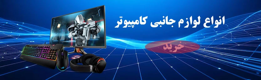 لوازم-جانبی